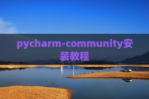pycharm-community安装教程